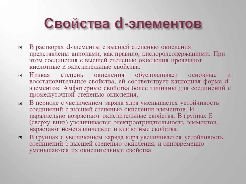 D элементы представлены. Общая характеристика d элементов. Химические свойства d элементов. Общие свойства d элементов. 3. Общая характеристика d - элементов..