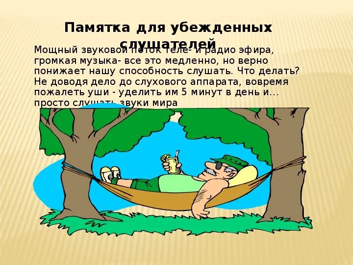 Охрана жилища от шумов. Памятка для убежденных слушателей. охрана жилища от шума. памятка о защите от шума. памятка охрана жилища от шума.