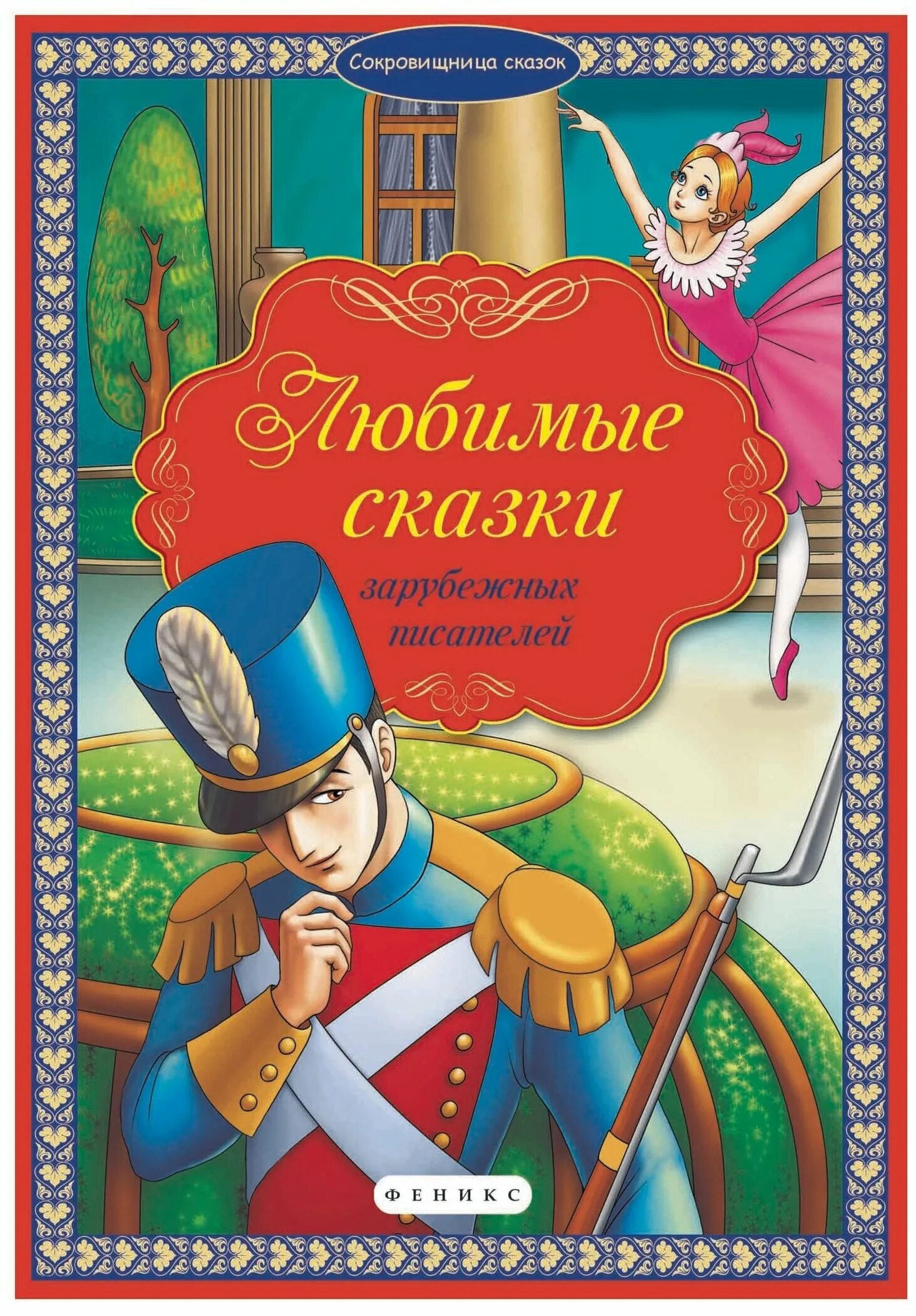 Сборник зарубежных писателей. Сказки зарубежных писателей: сборник. Сказки зарубежных писателей книга. Сказки иностранных писателей. Книги зарубежных писателей для детей.