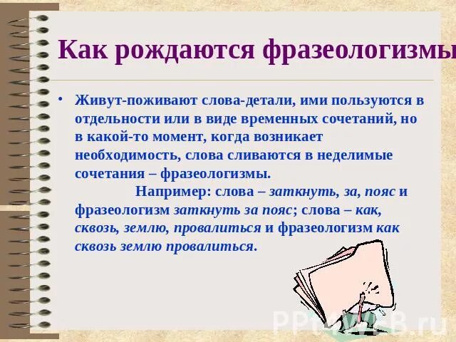 Сообщение как возникли фразеологизмы. Как рождаются фразеологизмы. рождение фразеологизмов. проект как появились фразеологизмы. когда возникли фразеологизмы.