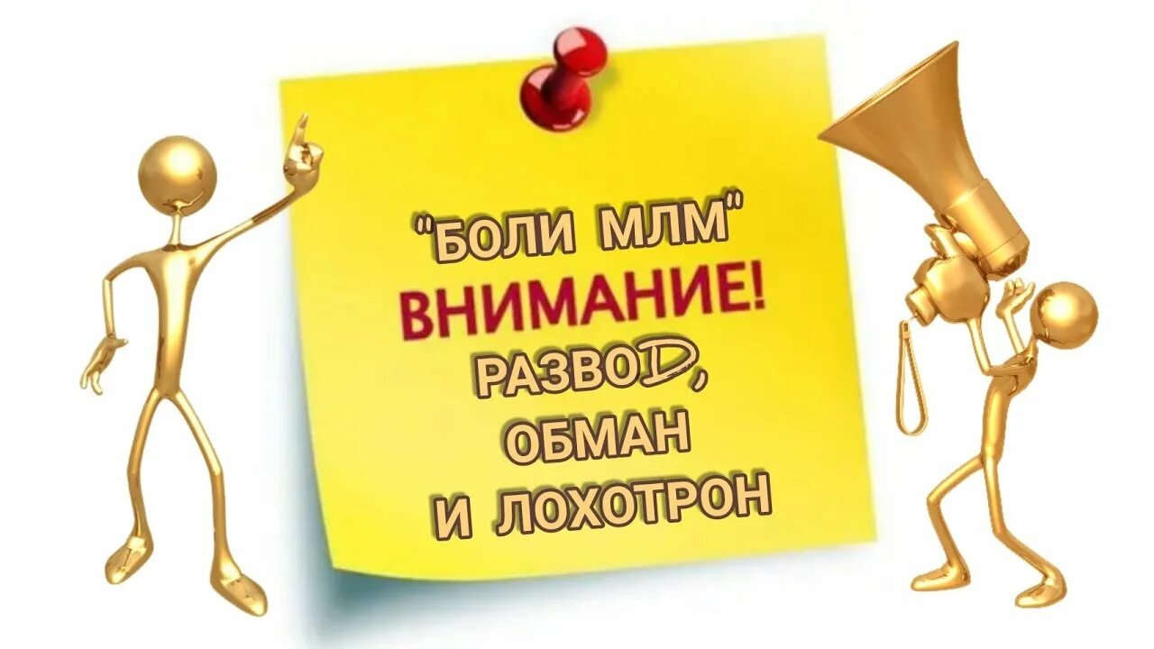 Лохотрон МЛМ. Развод обман. Лохотроны. Боль сетевого бизнеса. Развести обмануть