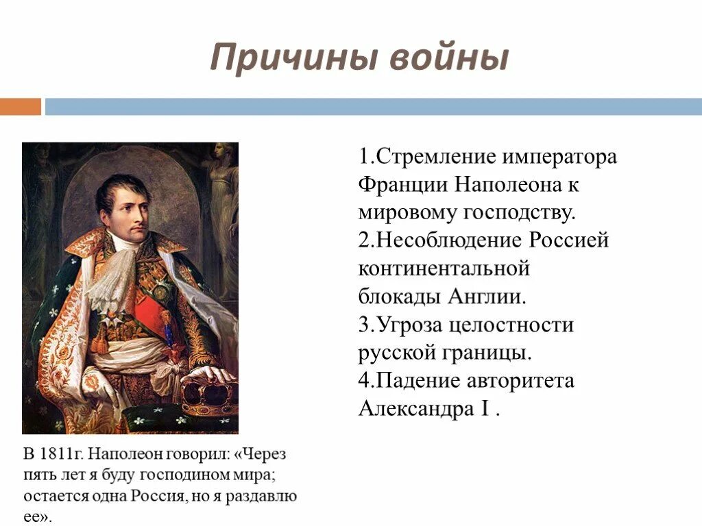 Почему постоянно войны. Причины наполеоновских войн. Причины войны с Наполнона. Причины войны 1812 года.