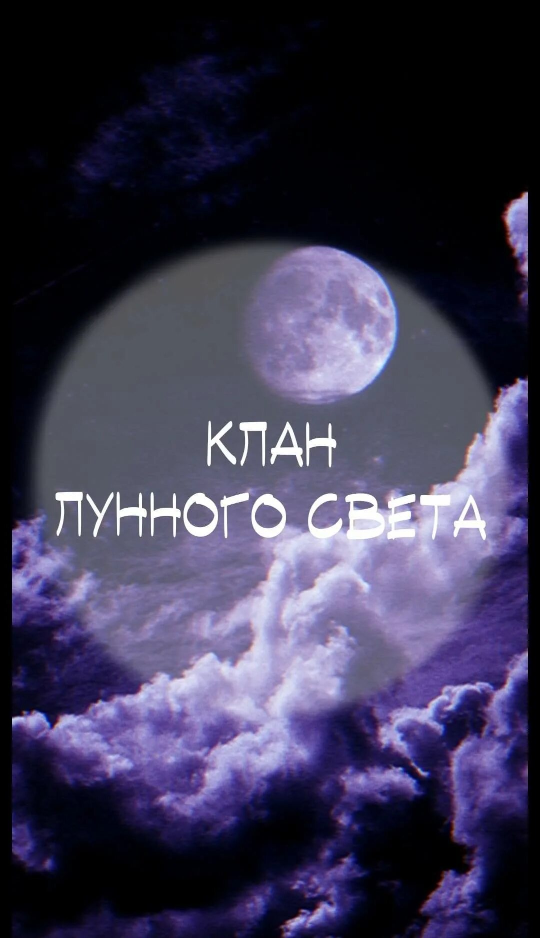 лучи луны. зирьяба. эриас. ворон для клана. логотип полумесяц.