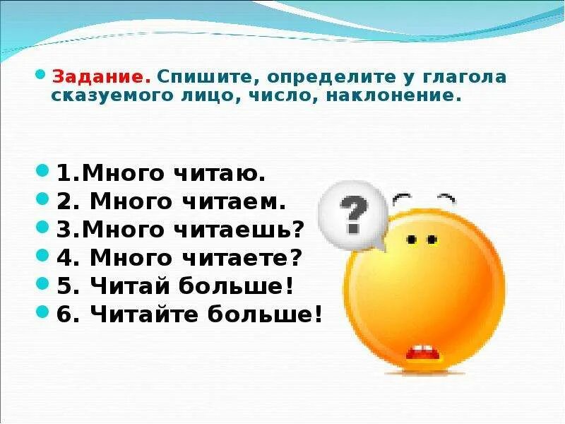 Задание для 4 класса повелительное наклонение. Лицо число и наклонение определенно личных предложений. Спишите определяя форму. Ваша задача прочитать сказку наклонение. Спишите определите лицо число и падеж