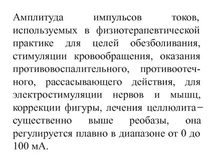 Виды используемых токов