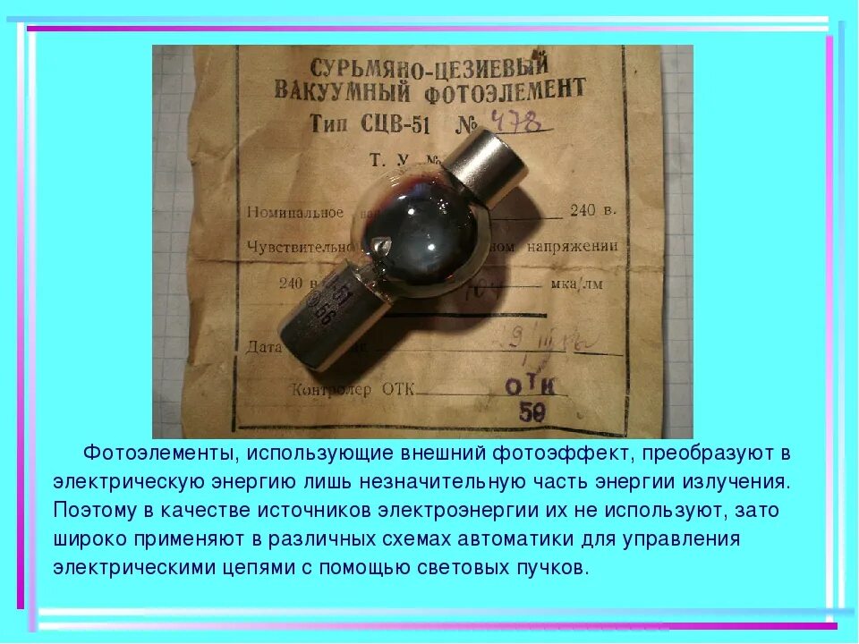 Сурьмяно-цезиевый фотоэлемент. Цезий в фотоэлементах. Электровакуумный фотоэлемент (вакуумный фотоэлемент). Электровакуумные фотоэлементы. Цезиевые фотоэлементы.