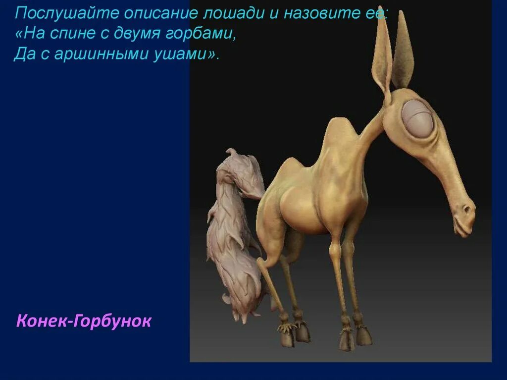 Аршинные уши значение в конек горбунок