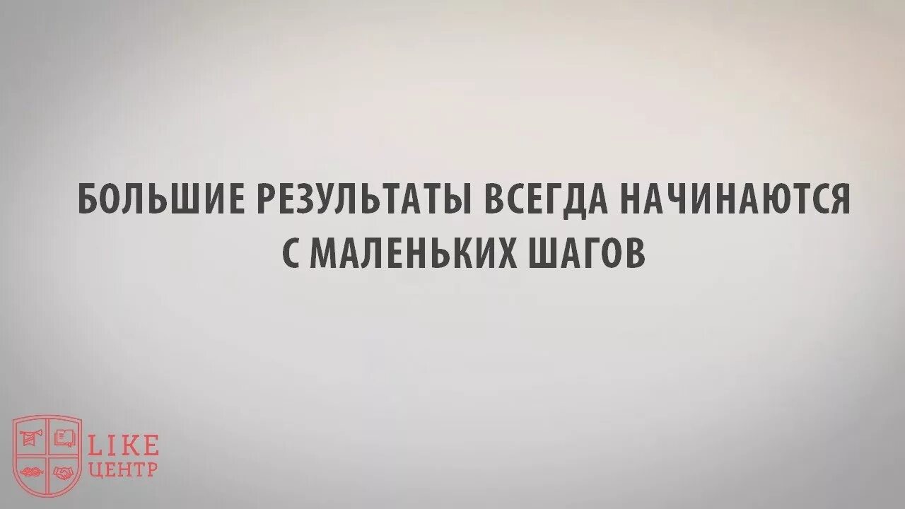 Начинается с одного шага. Все начинается с маленьких шагов. Путь начинается с маленьких шагов. Большие Результаты начинаются с маленьких шагов. Маленькими шагами к большим целям.