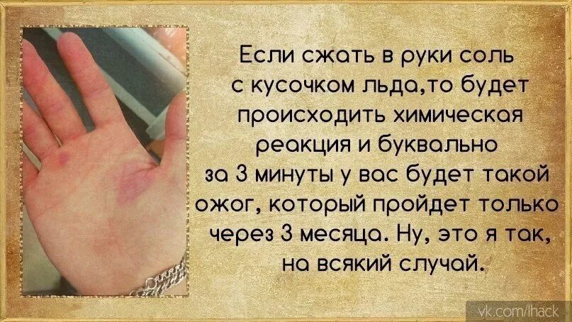 Это мгновенье в ладонях сжимаю. Что будет если сжать лед с солью. Что будет если сжать лед с солью в руке.