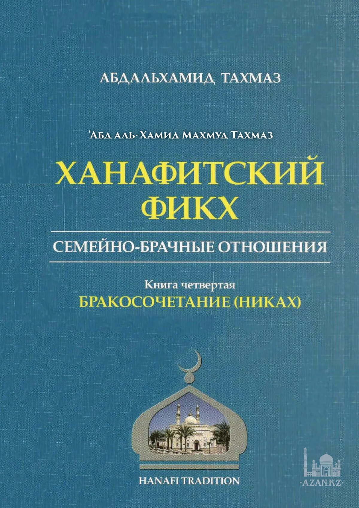 Книга про никах. Ханафитский фикх Тахмаз. Ханафитский мазхаб фикх книга. Никах книжка.