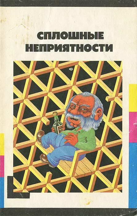 Дэн эйкройд сплошные неприятности. Сплошные неприятности деми мур. Дэн эйкройд сплошные неприятности. Сплошные неприятности 8 букв сканворд. Сплошные неприятности 1991.