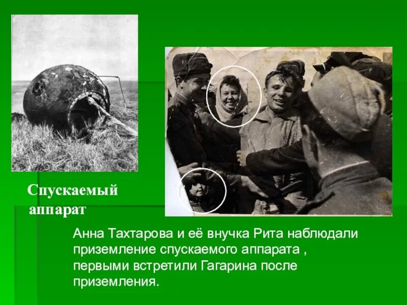 Кто первым встретил Гагарина. Гагарин после приземления.