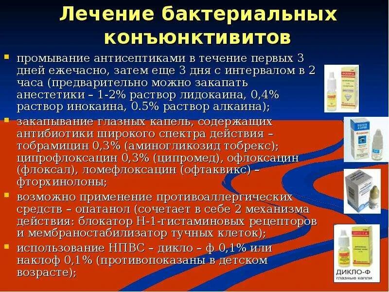 Конъюнктивит у ребенка 2 года чем лечить. Чем лечитьконьюктивит. Бактериальный конъюнктивит лечение. Чем лечить конъюнктивит. Бактериальный конъюнктивит у ребенка чем лечить.