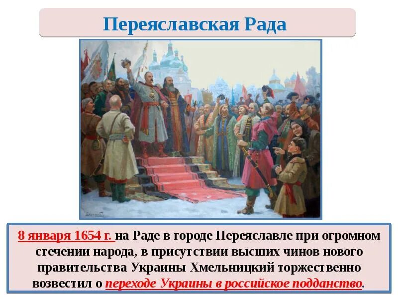 1654 год в истории россии 7 класс. Переяславская рада 1653. 8 Января 1654 Переяславская рада. Переславская рада 1654 год.