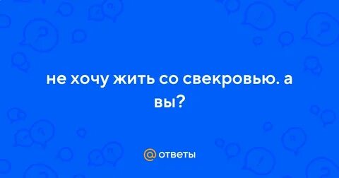 Не хочу жить в доме свекрови