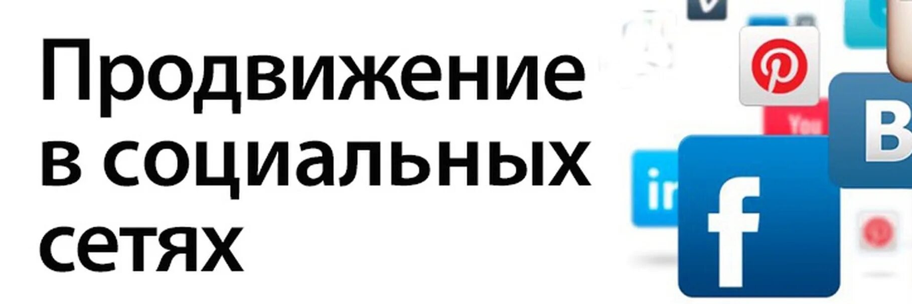 Раскрутка г. Продвижение в социальных сетях. продвижение соц сетей. раскрутка и продвижение соц.сетей. смм продвижение в социальных сетях.