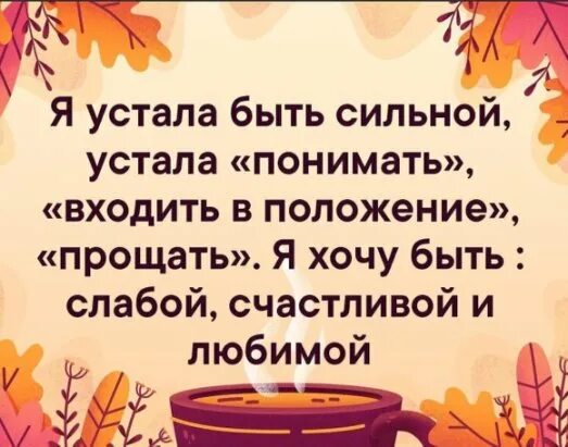 Устал быть добрым. Я устала быть сильной устала понимать. Стих устала быть сильной устала быть мудрой. Статус я устала быть сильной. Я устала быть сильной понимать входить в положение прощать.