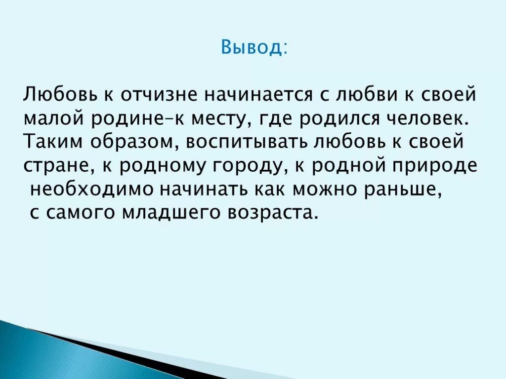 Родина начинается с семьи сочинение 4 класс. Любовь к родине вывод. Любовь к Отечеству вывод. Вывод о родине. Любовь к родине вывод к сочинению.