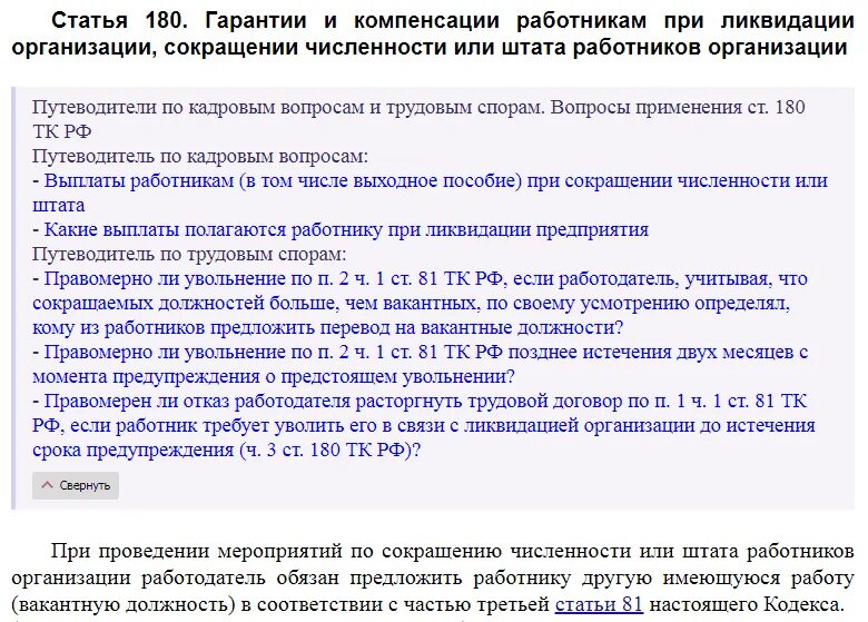 Ст 180 ТК РФ. Гарантии и компенсации при ликвидации организации. Увольнение при ликвидации организации. Компенсации работникам. Статья 81 3