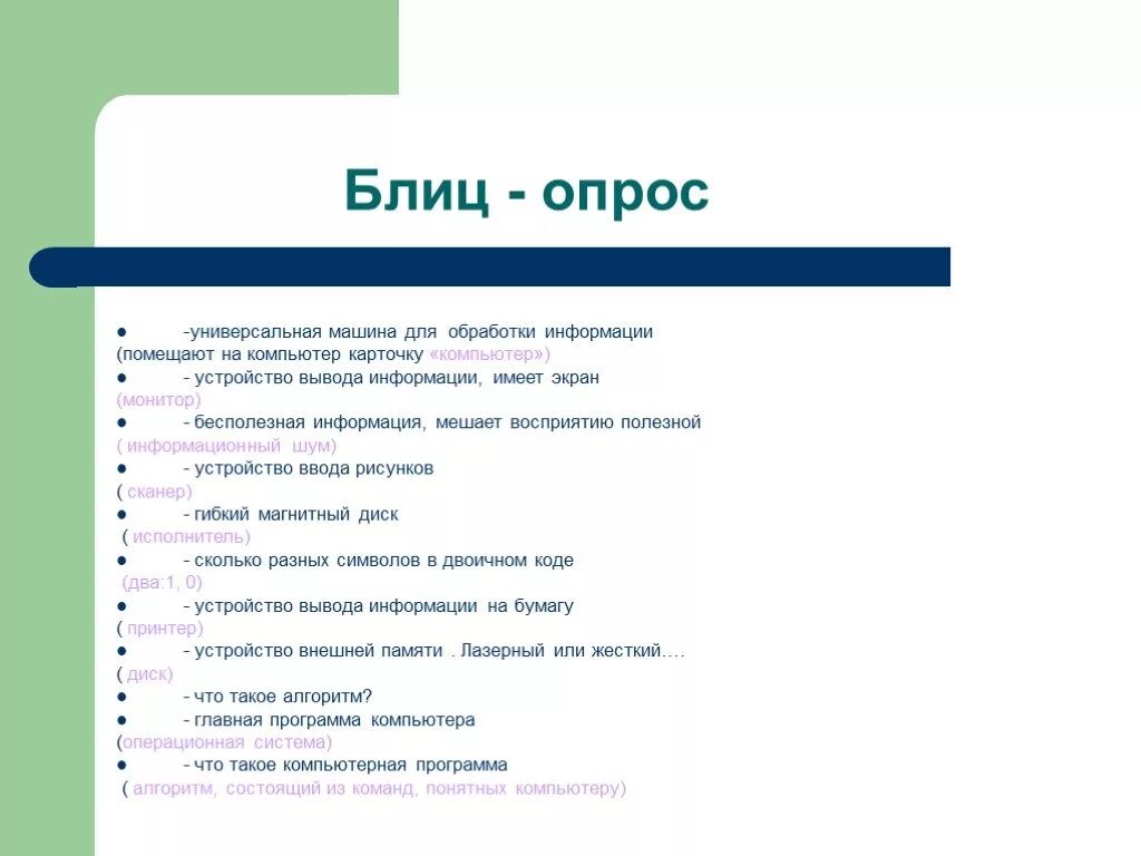 Бесполезная информация. Бесполезная информация примеры. бесполезная информация информатика. блиц опрос. блиц опрос по информатике.