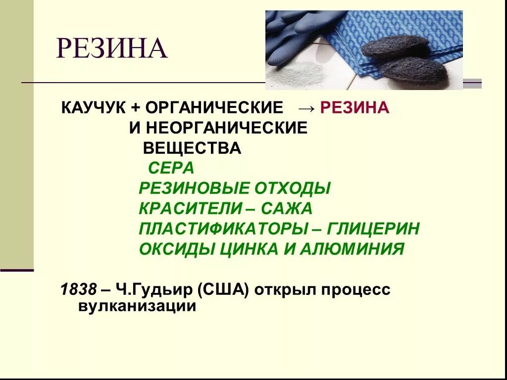 Начали повторим каучук углубить. Каучук и резина. Резина органика или неорганика. Резина вещество. Получение резины.