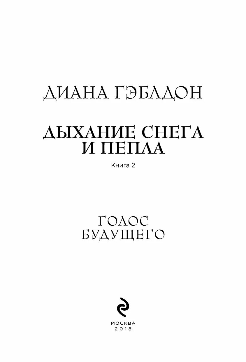 Дыхание книга отзывы. Дыхание снега и пепла книга. Дыхание снега и пепла книга 2.