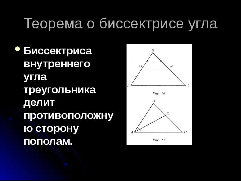 Теорема о биссектрисе угла доказательство. Теорема отбиссиктрисе угла. Теороме биссектрисы угла треугольника. Теорема о биссектрисе угла. Биссектриса угла треугольника ткормеа.