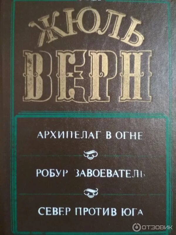 Читать книгу архипелаг. Архипелаг в огне книга. верн архипелаг в огне. жюль верн. издательство архипелаг книги.