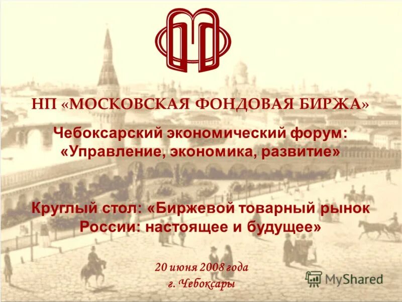 Сайт биржа чебоксары. Московская фондовая биржа. - Московская фондовая биржа (МФБ). Фондовая биржа характеристика. Характеристика Московской биржи.