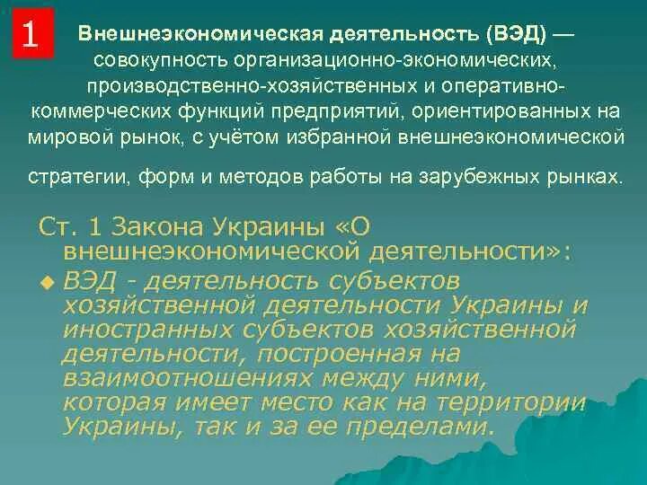 Операционно хозяйственная деятельность это. Оперативно хозяйственную. Внешнеэкономическая деятельность Украины. Оперативно-хозяйственная деятельность это. Оперативно хозяйственная деятельность организации это