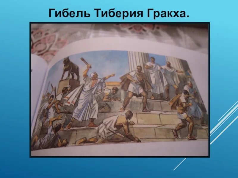 Гибель Тиберия Гракха. Гибель Тиберия Гракха рисунок. Кто выступал противниками тиберия гракха