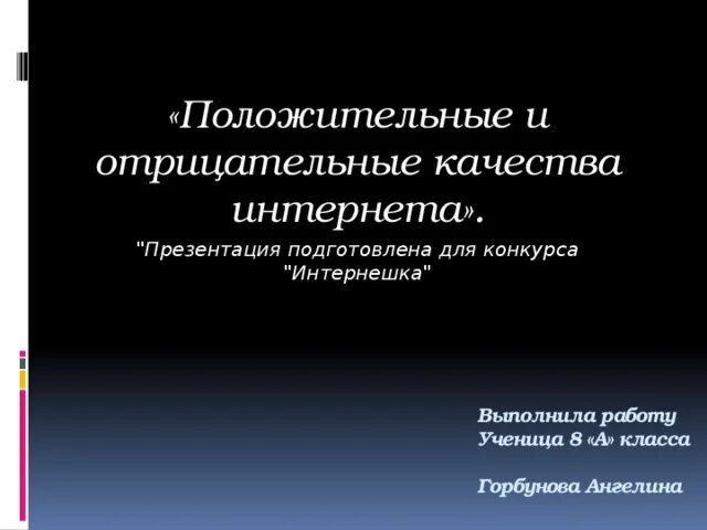 Отрицательные качества языка. Отрицательные качества интернета. положительные и отрицательные качества интернета. положительные качества интернета. положительные и отрицательные качества современной молодежи.