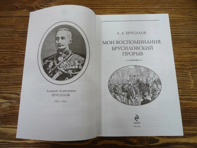 Лев брусилов книги. Брусилов а. "Мои воспоминания". Мемуары Брусилова.