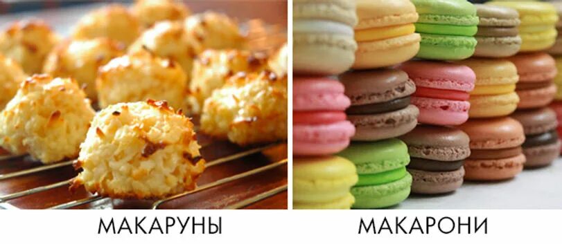 Как правильно макарон или макарун. Макарон макарун макрон. макарун американское печенье. макаронс и макарунс разница. макаруны и макароны отличия.