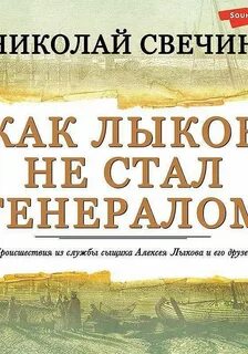 Свечин аудиокниги слушать по порядку