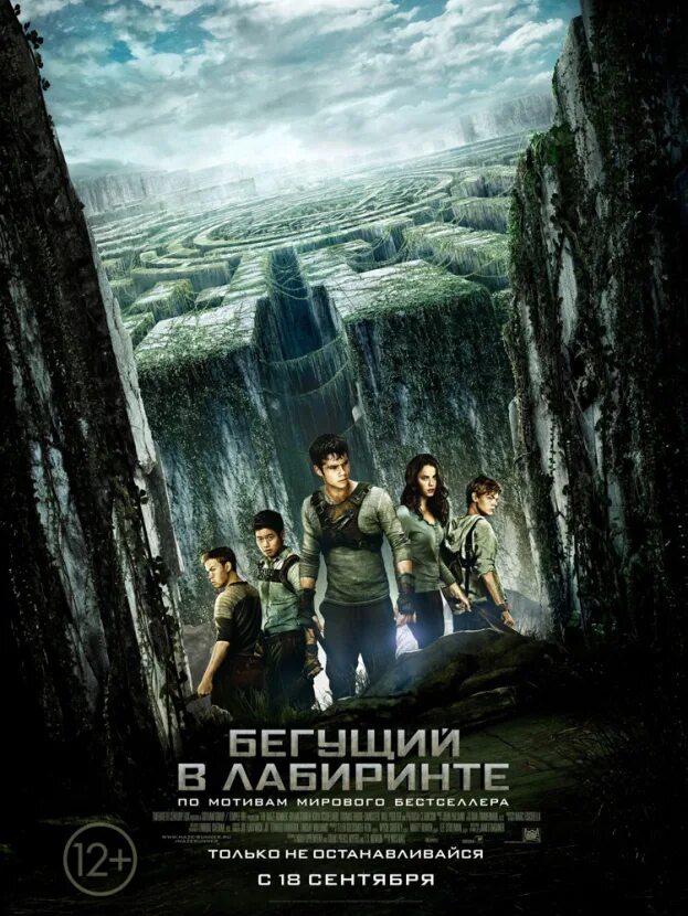 Включи бегающий лабиринт. The Maze Runner (2014) Постер. Бегущий в лабиринте (2014) обложка.