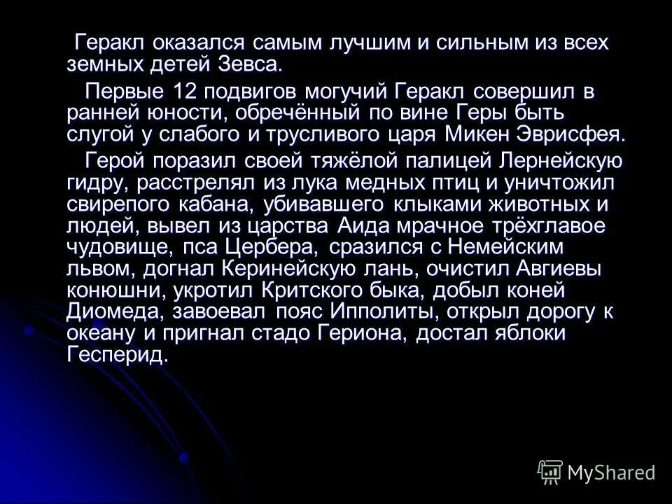 Почему геракл совершил 12. Эриманфский вепрь пересказ кратко. Мифы о 12 подвигах геракла для детей. Какие поступки совершает геракл. Геракл подвиги по приказу.