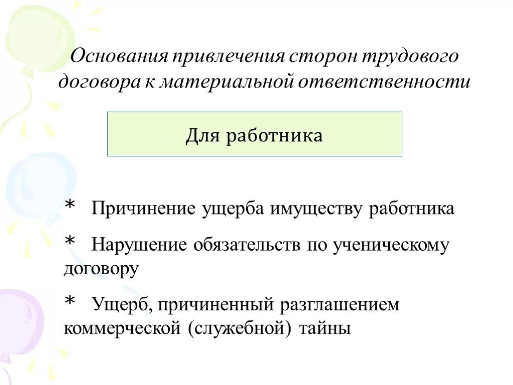 Основания привлечения работника к материальной ответственности. Нематериальная ответственность сторон трудового договора. Материальная ответственность сторон трудового договора. Основания материальной ответственности сторон трудового договора.