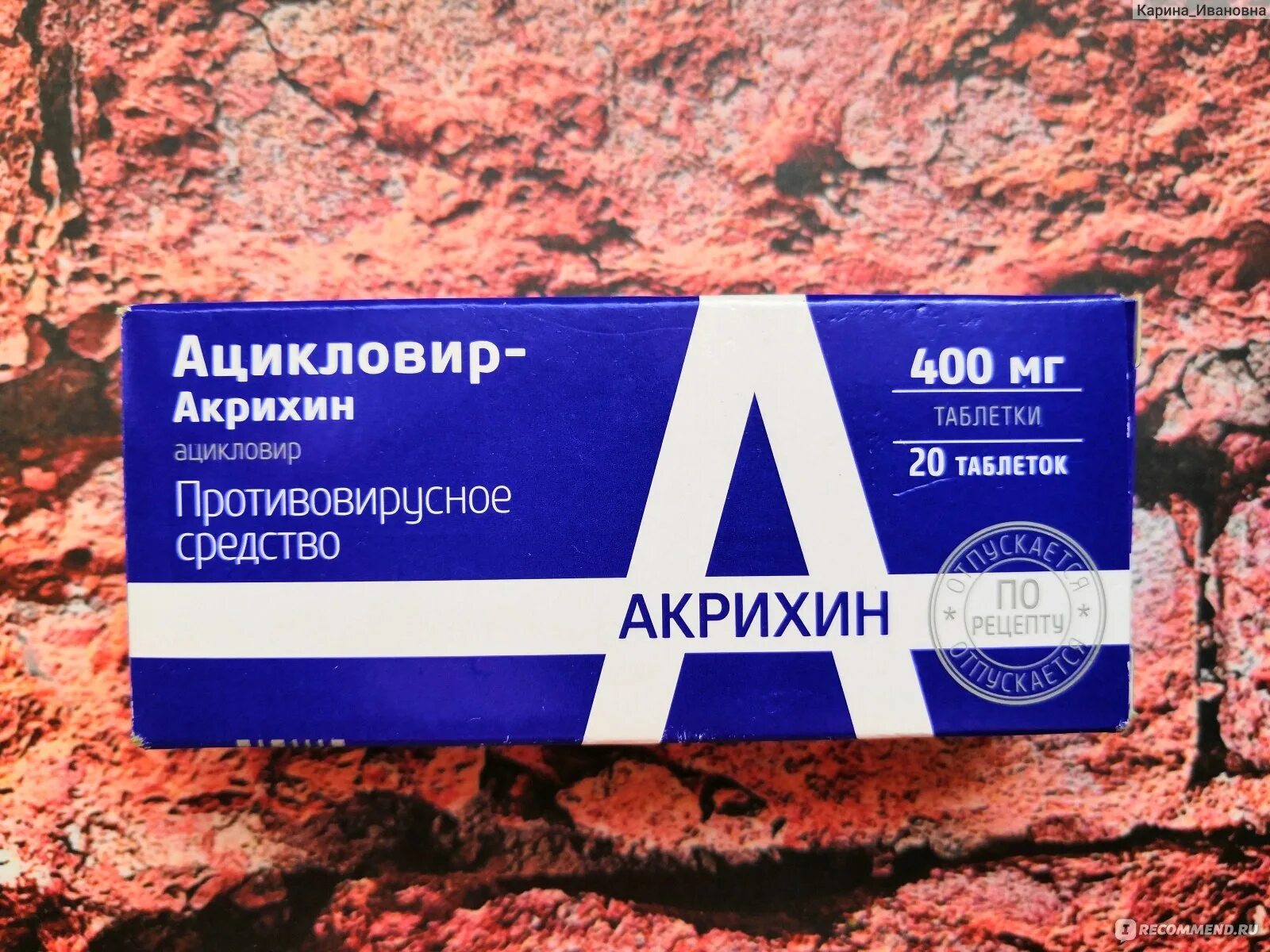 Ацикловир какой таблетки. Ацикловир Акрихин 500 мг. Ацикловир-Акрихин таблетки 400. Противовирусное ацикловир Акрихин. Акрихин таблетки противовирусные.