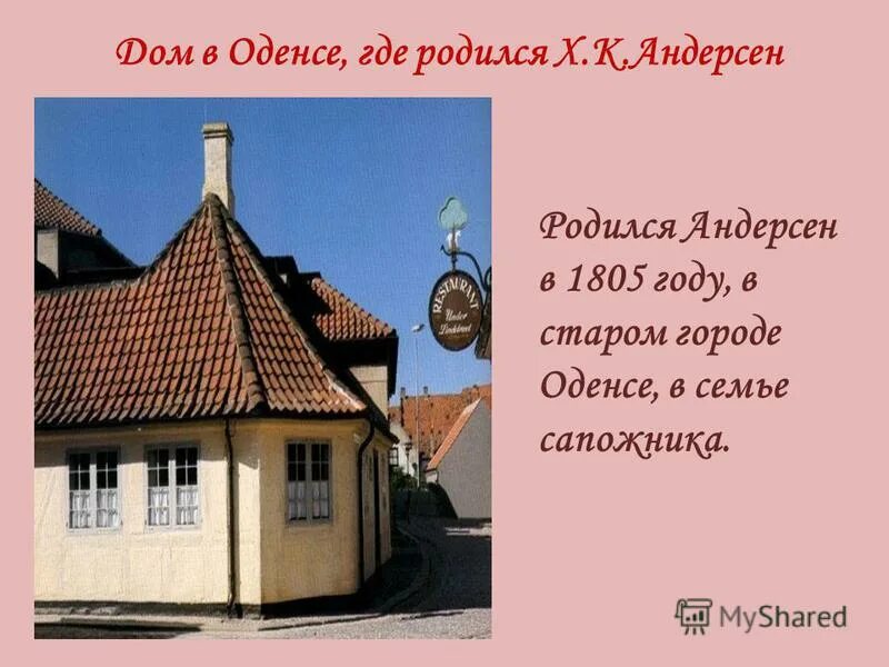 В каком городе родился андерсен. В каком городе родился андерсен