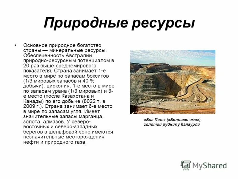 Природно ресурсный потенциал австралии и океании. Природно-ресурсный потенциал Австралии. Ресурсный потенциал Австралии. Полезные ресурсы Австралии. Минеральные ресурсы Австралии.