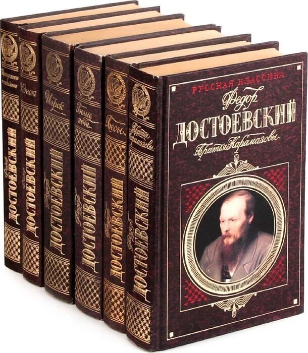 Русский писатель автор романов. Книги русских писателей. Обложки книг классика. Достоевский произведения. Фёдор Достоевский книги.