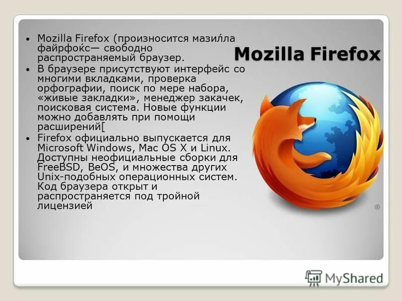 Supermium browser. Презентация на тему браузеры. Мазила. Презентация о Firefox. Мазила Кириши.