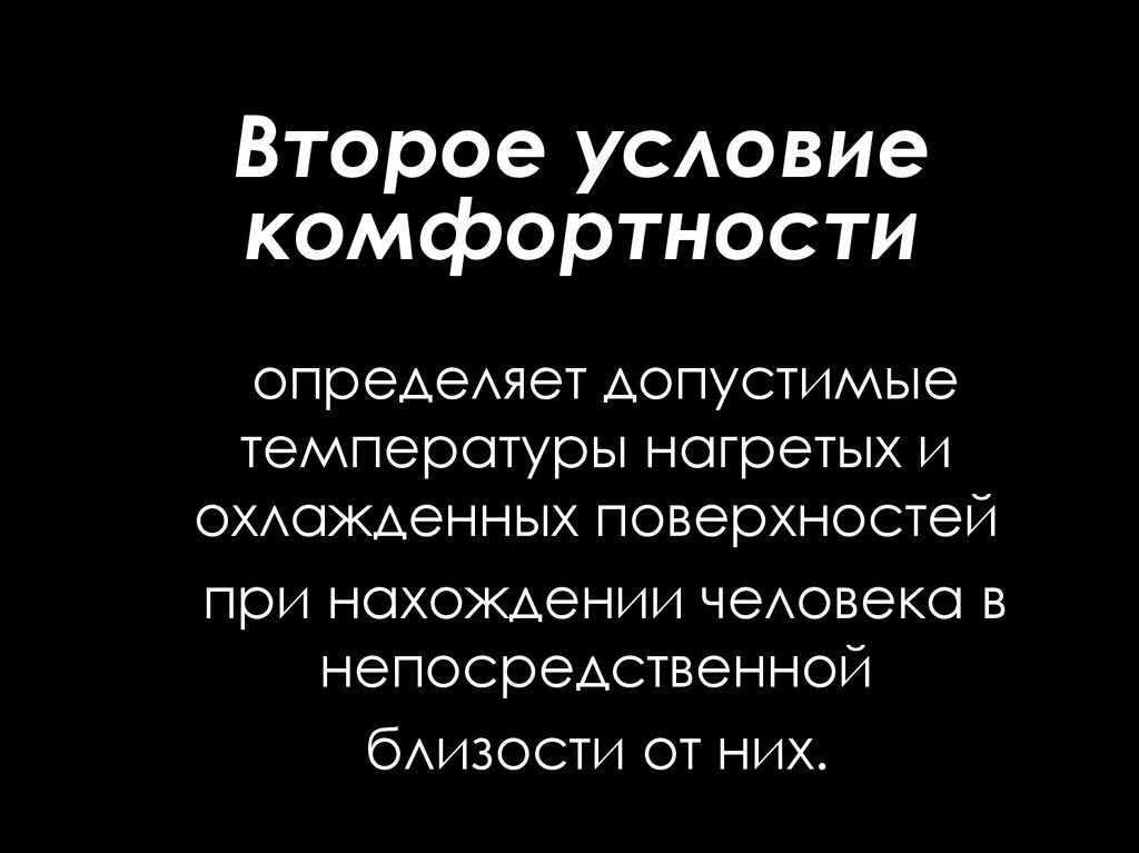 Второе условие комфортности. Первое условие комфортности. Условия комфортности помещений. Первое условие комфортности температурной обстановки определяет.