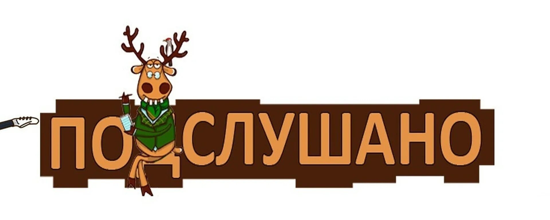 Подслушано в александре. Олень подслушано. Группа подслушано. Подслушано обложка. Подслушано логотип.