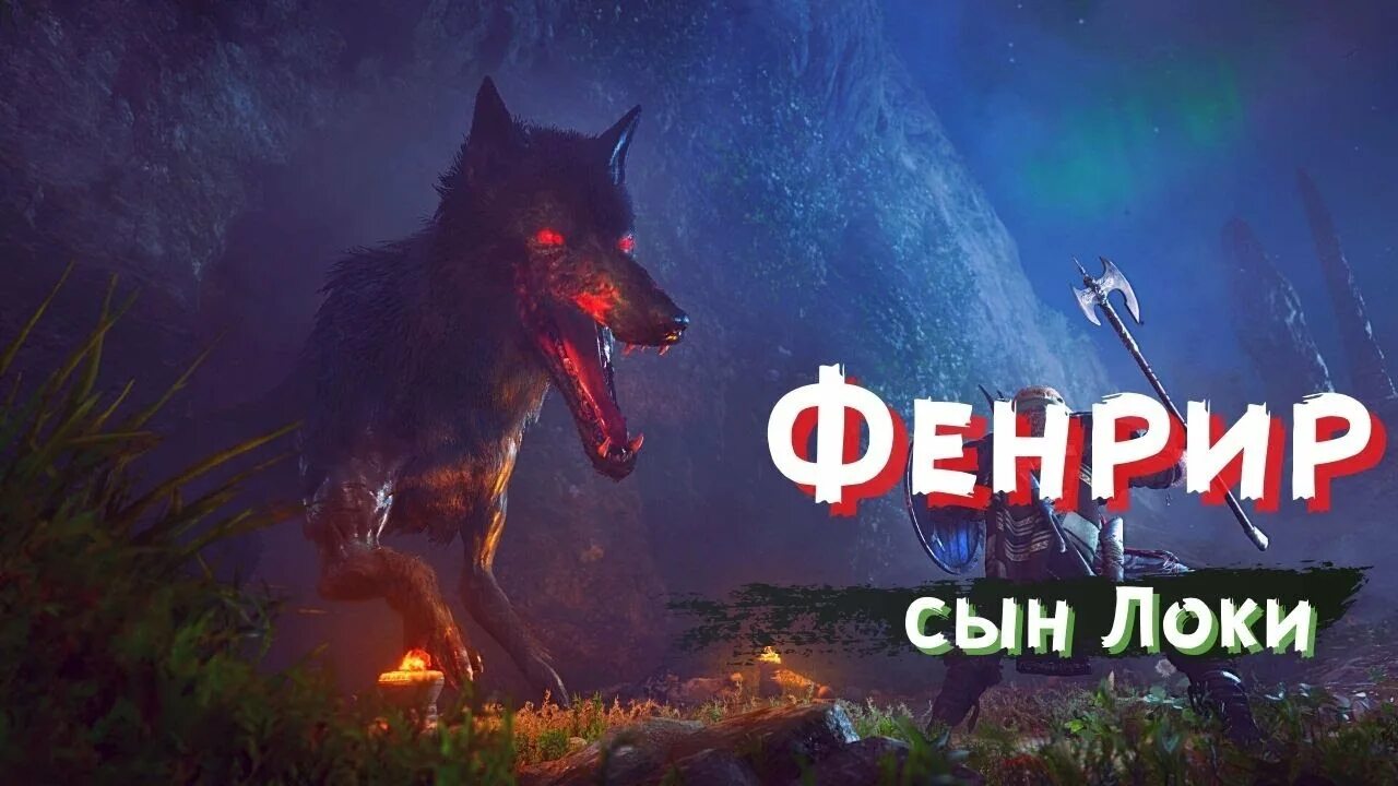 Тор рагнарёк фенрир. Хель фенрир и ёрмунганд локи. Сын локи волк фенрир. Фенрир локи хела. Локи и фенрир.