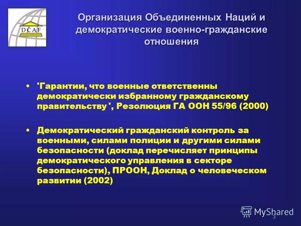 Демократический контроль задачи. Военно-гражданские отношения. Военное гражданские отношения. Женевский центр демократического контроля над вооруженными силами. Демократический надзор.