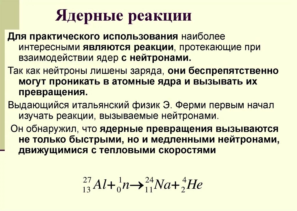 Ядерные реакции физика презентация. Ядерные реакции. Ядерные реакции физика. Ядерная реакция формула. Атомная реакция формула.