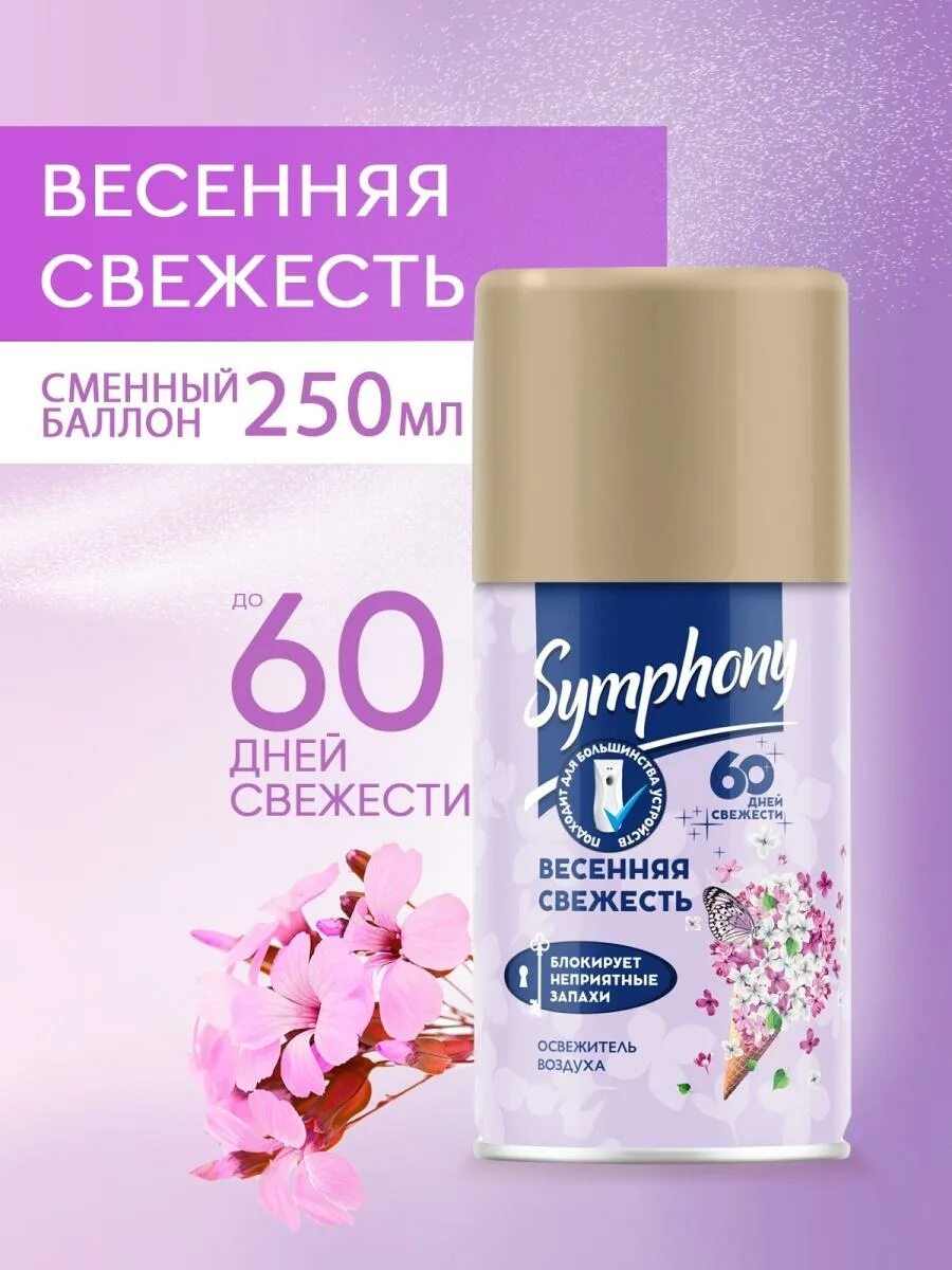 Сменный баллон для освежителя воздуха Symphony (250 мл) - Весенняя свежесть. Симфония освежитель воздуха автоматический. Освежитель воздуха Весенняя свежесть сменный. Весенняя свежесть симфония. Свежесть весеннего воздуха