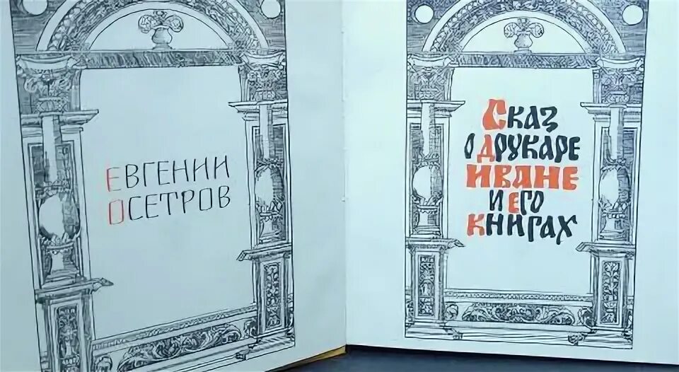 Сказ о друкаре иване и его книгах. Осетров сказ о друкаре иване и его книгах. сказ о друкаре иване и его книгах книга. картинки осетров сказ о друкаре иване и его книгах.